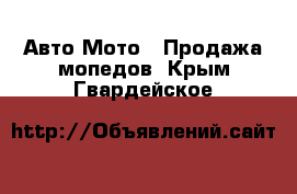 Авто Мото - Продажа мопедов. Крым,Гвардейское